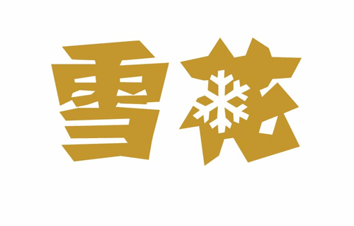 雪花